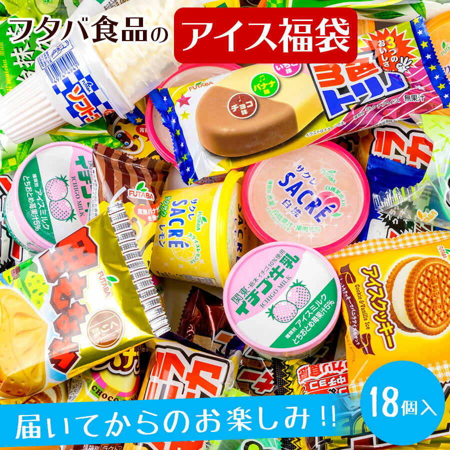 2位! 口コミ数「2件」評価「3.5」フタバ食品のアイス福袋　アイス18個　届いてからのお楽しみセット