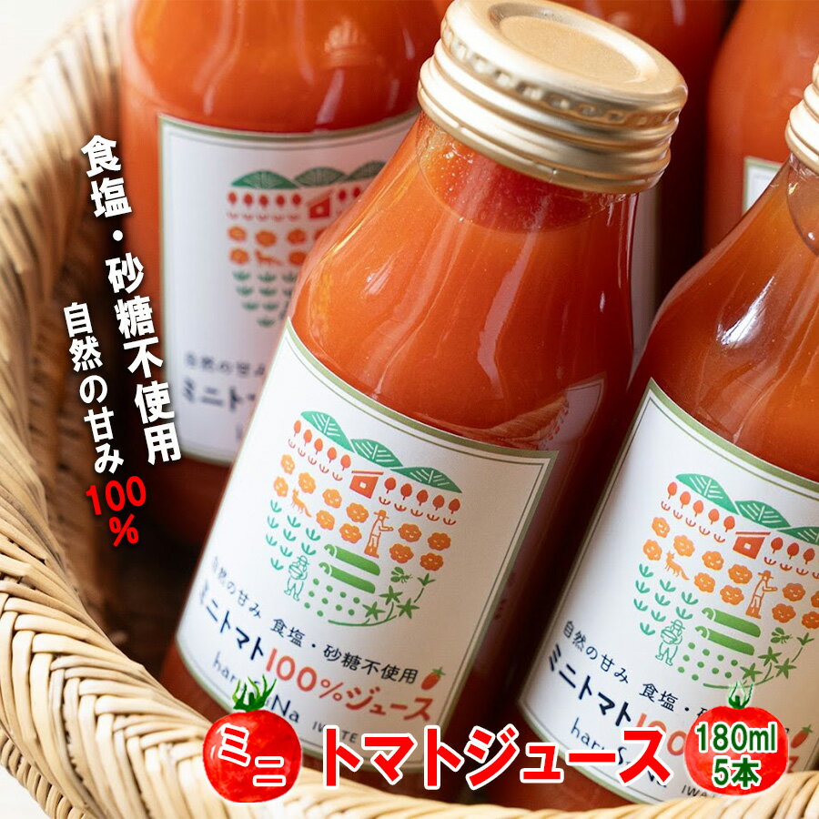 雨ニモマケズ… 無塩無添加 高糖度ミニトマトで作る超濃厚100%のトマトジュース 180ml×5本