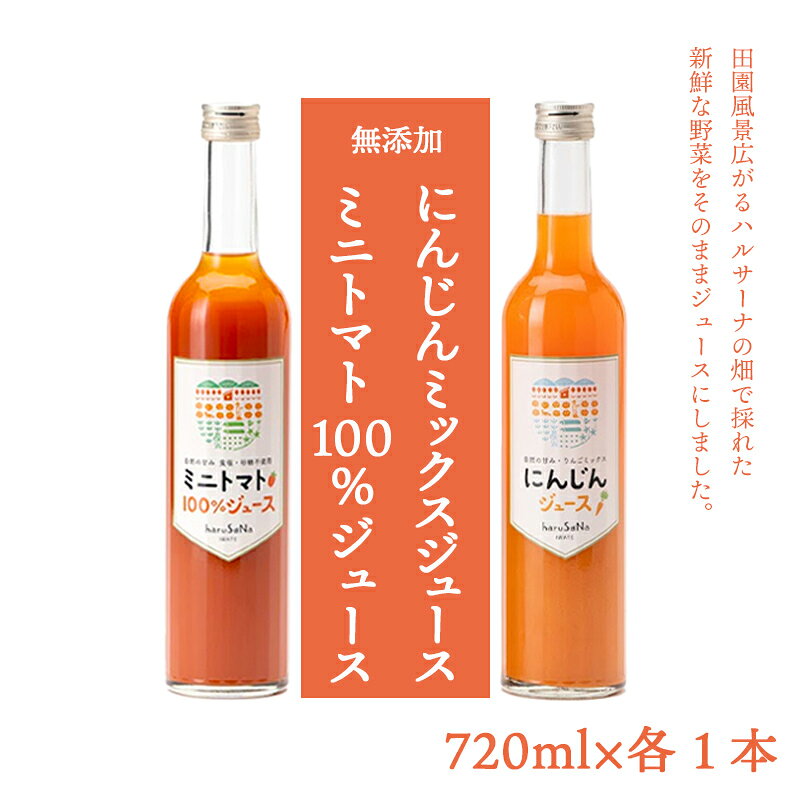 【ふるさと納税】無添加　ミニトマト100%ジュースとにんじんミックスジュースセット　720ml 各1本