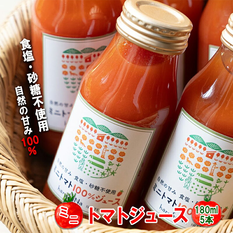 無添加 ミニトマト100%ジュース 180ml×5本/岩手県矢巾町産 トマトジュース ミニトマト 自然の恵み 無添加 甘い あまい 美味い健康志向 フルーツ 自家栽培 野菜 料理 人気 お取り寄せ