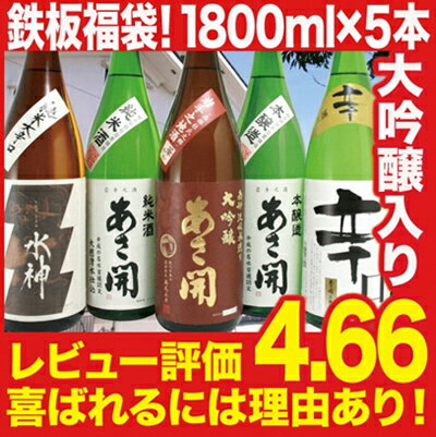 【ふるさと納税】楽天グルメ大賞10連覇店 地元で愛され続けている日本酒だけを入れた安心の鉄板ベストセラー日本酒福袋1800ml×5本 あさ開 あさびらき お酒