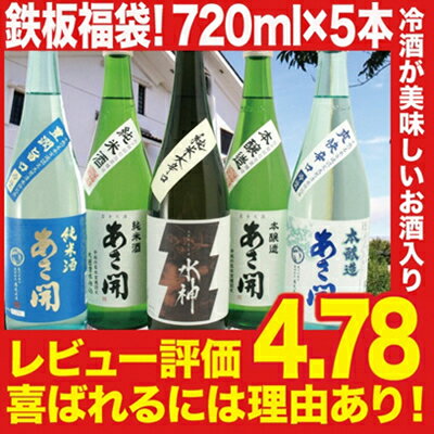 【ふるさと納税】楽天グルメ大賞10連覇店 喜ばれるには理由がある！地元で愛され続けている日本酒だけを入れた安心の鉄板ベストセラー日本酒福袋720ml×5本 あさ開 あさびらき お酒