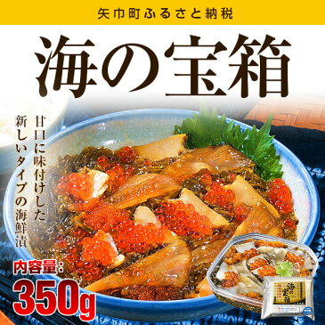 【ふるさと納税】いわて三陸中村家の海鮮醤油漬「海の宝箱」※沖縄・離島への発送不可