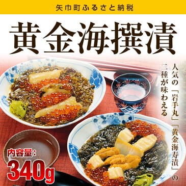 【ふるさと納税】いわて三陸中村家の「黄金海撰漬」※沖縄・離島への発送不可