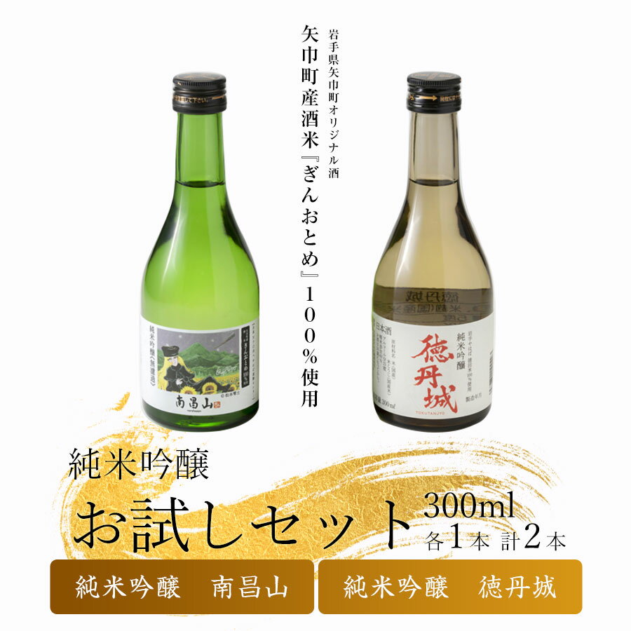 矢巾町産酒米『ぎんおとめ』100%使用!純米吟醸 お試しセット 南昌山・徳丹城 300ml×各1本 計2本