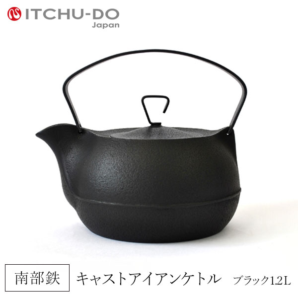 【ふるさと納税】鉄分補給に最適　南部鉄　キャストアイアンケトル1.2L　ブラック【IH200V対応】