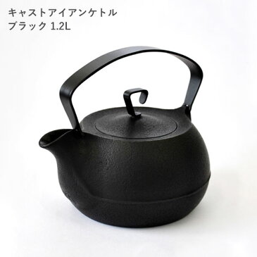 【ふるさと納税】鉄分補給に最適 南部鉄 キャストアイアンケトル1.2L ブラック【IH200V対応】
