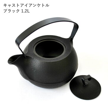 【ふるさと納税】鉄分補給に最適 南部鉄 キャストアイアンケトル1.2L ブラック【IH200V対応】