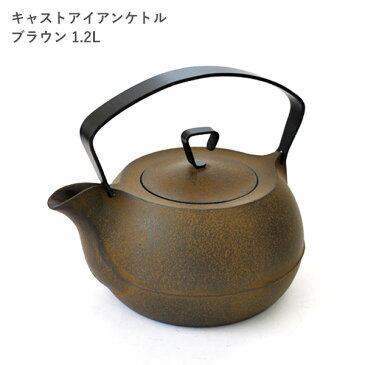 【ふるさと納税】鉄分補給に最適 南部鉄 キャストアイアンケトル1.2L ブラウン【IH200V対応】