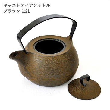 【ふるさと納税】鉄分補給に最適 南部鉄 キャストアイアンケトル1.2L ブラウン【IH200V対応】