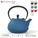 【ふるさと納税】南部鉄 ティーポット刷毛目0.6L ジャパンブルー 【ふるさと納税】南部鉄 ティーポット刷毛目0.6L ジャパンブルー
