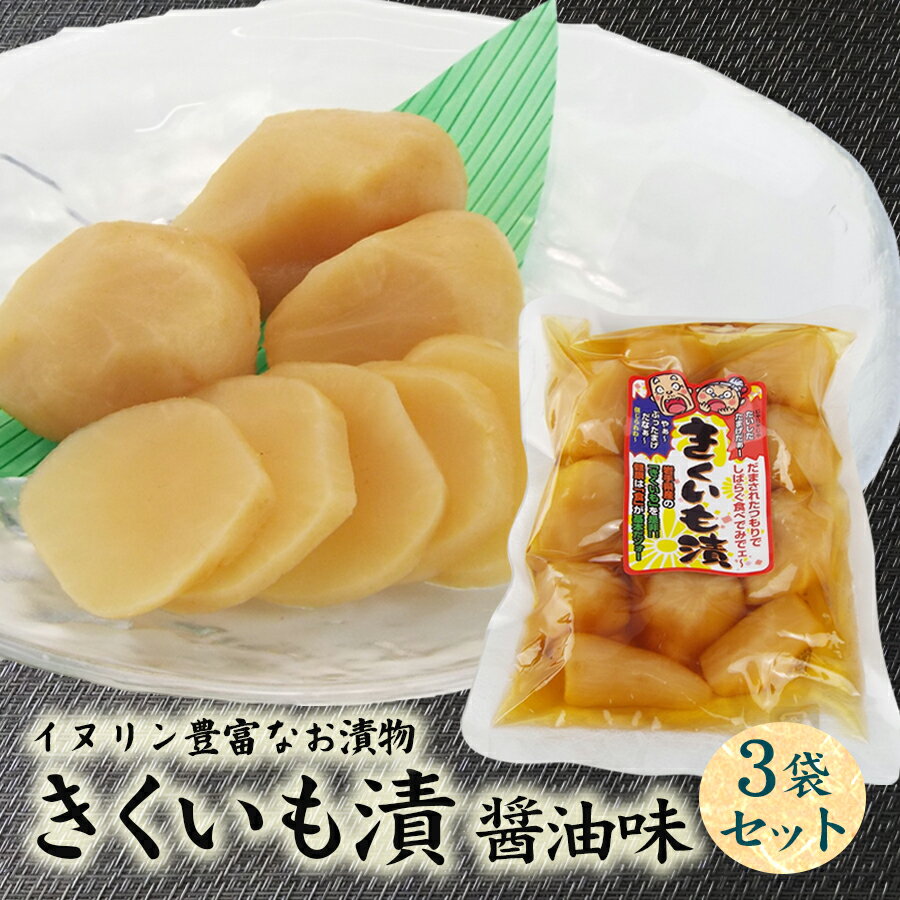 【ふるさと納税】創業60年老舗の味　漬け物のプロが作る　きくいも漬醤油味　3個セット