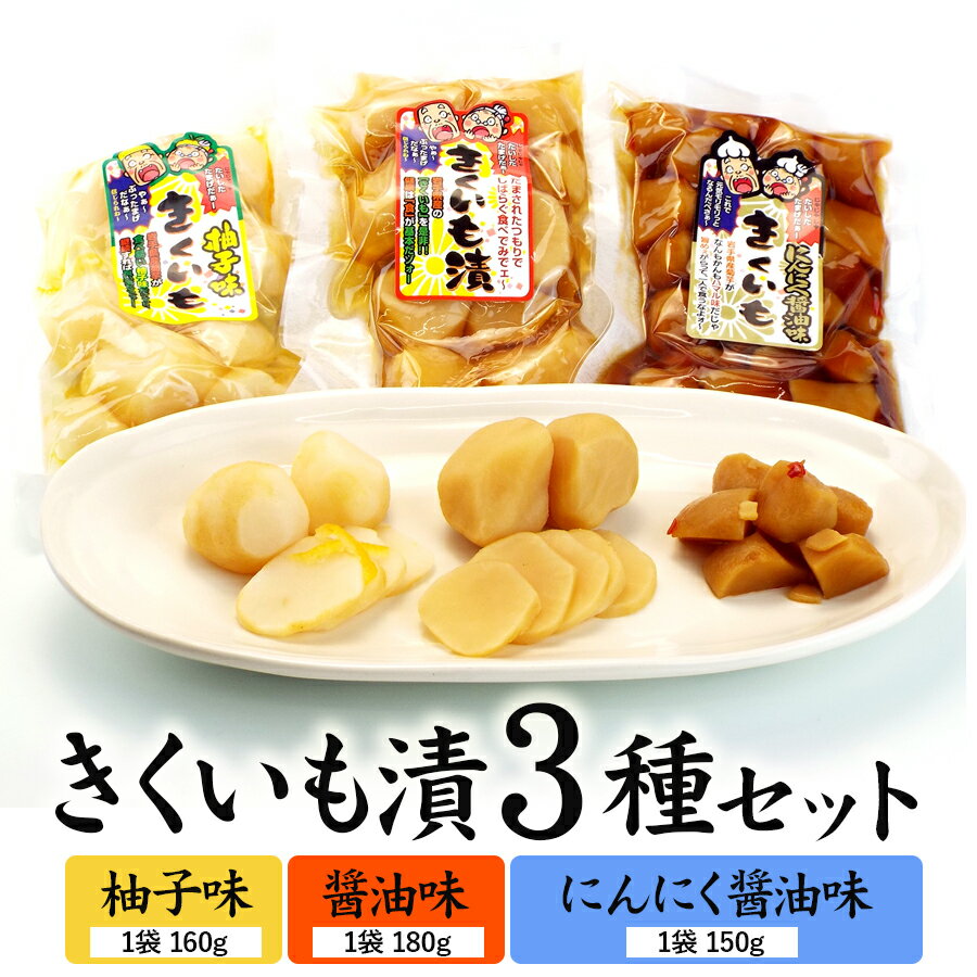 創業60年老舗の味 漬け物のプロが作る きくいも漬3種セット(醤油・柚子・にんにく醤油)