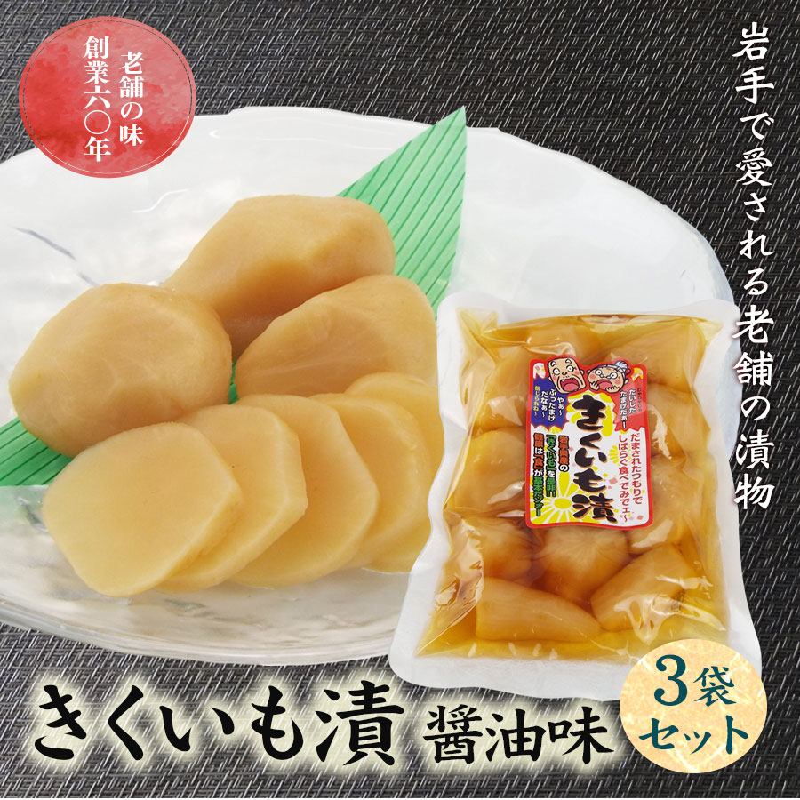 【ふるさと納税】創業60年老舗の味　漬け物のプロが作る　きくいも漬醤油味　3個セット