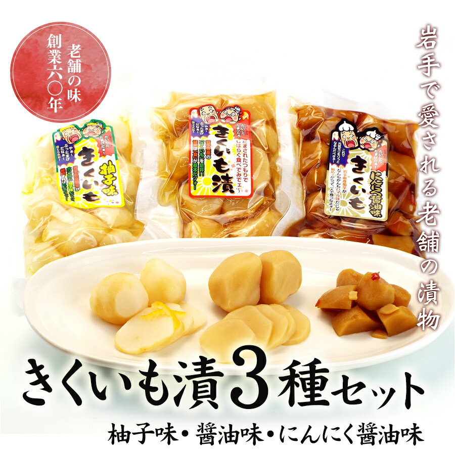 【ふるさと納税】創業60年老舗の味　漬け物のプロが作る　きくいも漬3種セット（醤油・柚子・にんにく醤油）