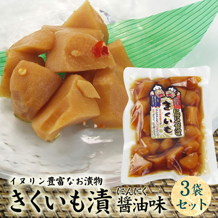 【ふるさと納税】創業60年老舗の味　漬け物のプロが作る　きくいもにんにく醤油味　3個セット