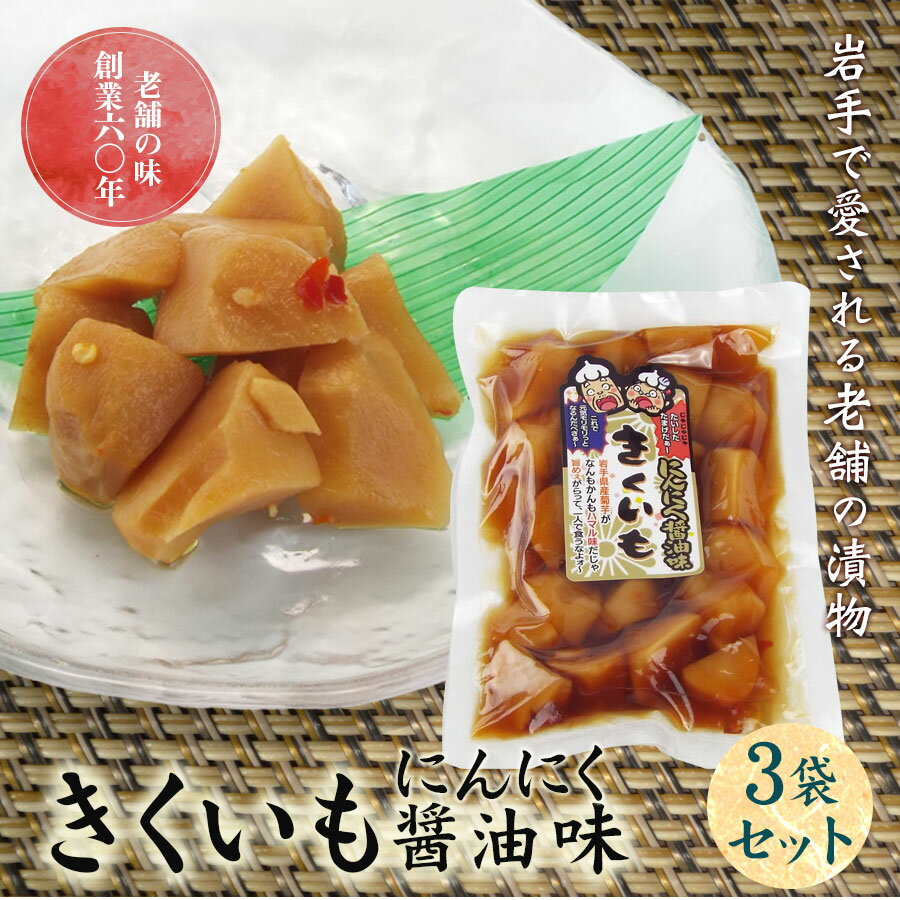 【ふるさと納税】創業60年老舗の味　漬け物のプロが作る　きくいもにんにく醤油味　3個セット