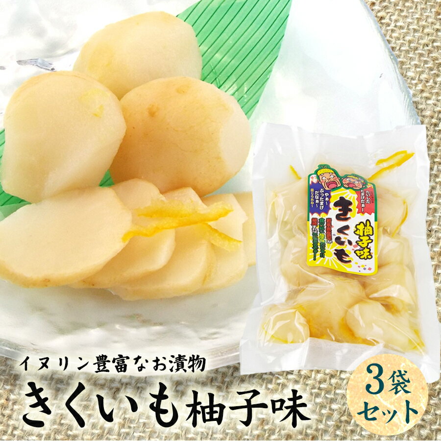 創業60年老舗の味 漬け物のプロが作る きくいも柚子味 3個セット