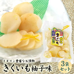 【ふるさと納税】創業60年老舗の味　漬け物のプロが作る　きくいも柚子味　3個セット