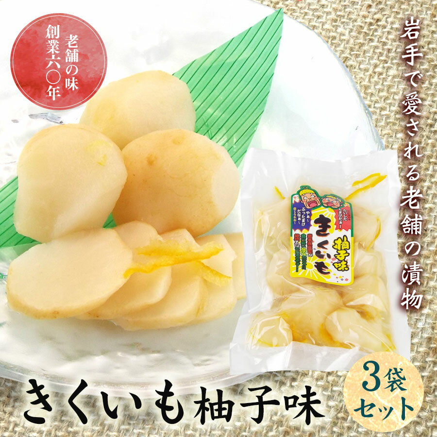 【ふるさと納税】創業60年老舗の味　漬け物のプロが作る　きくいも柚子味　3個セット