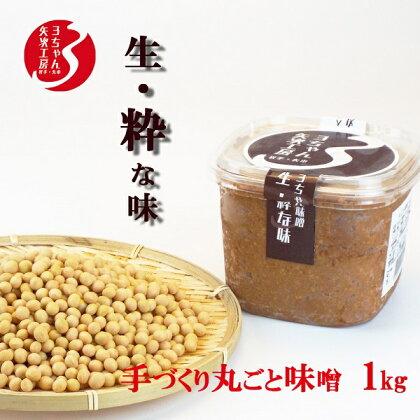 3ちゃん矢次の米みそ　『生・粋な味』丸ごと手作り味噌　1kg