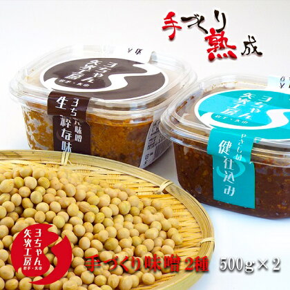 3ちゃん矢次の米みそ　まるごと手作り味噌『生・粋な味』500gとまるごと手作り味噌『健康仕込み』500g