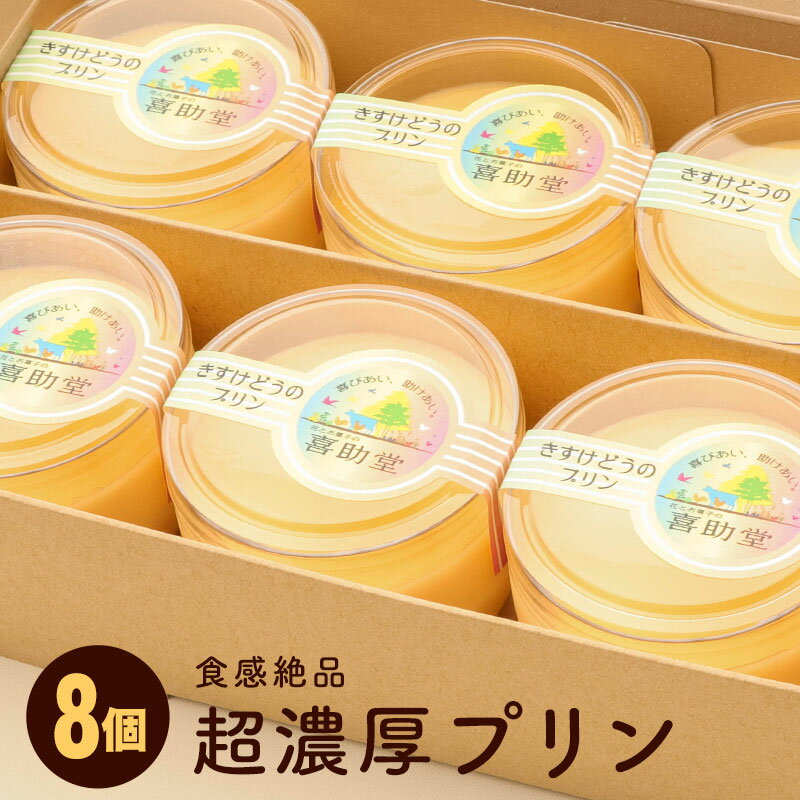 【ふるさと納税】純国産鶏【もみじ】の卵使用　食感絶品超濃厚プリン8個