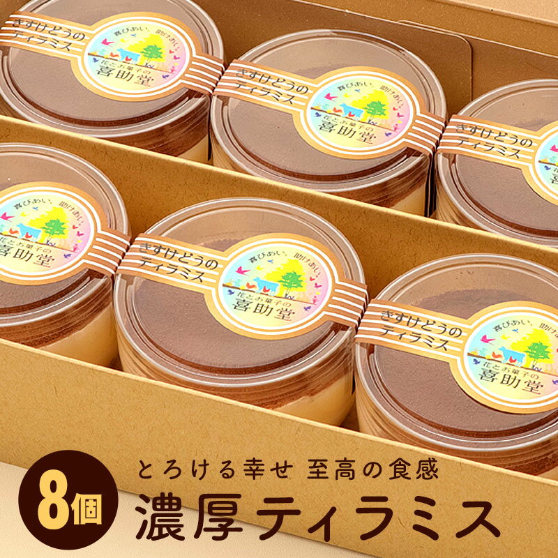 【ふるさと納税】1日50個限定　とろける幸せ超濃厚ティラミス8個