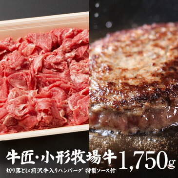 【ふるさと納税】小形牧場牛 切り落とし1000gとハンバーグ5個 計1750g
