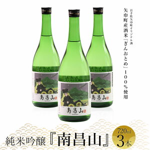 【ふるさと納税】矢巾町産酒米『ぎんおとめ』100%使用!純米吟醸『南昌山』 720ml×3本