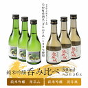 【ふるさと納税】矢巾町産酒米『ぎんおとめ』100%使用!純米吟醸呑み比べセット 南昌山・徳丹城 300ml×各3本 計6本
