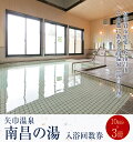 【ふるさと納税】矢巾温泉『南昌の湯』入浴回数券(10回分)×3冊セット