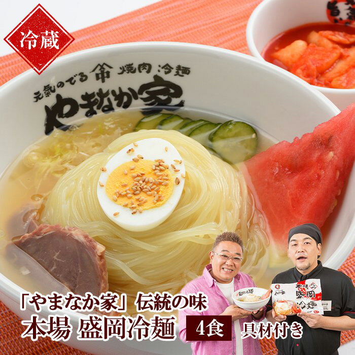 【ふるさと納税】やまなか家　具材付き！　本場冷麺4食セット　K1-005のサムネイル
