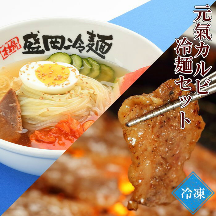 【ふるさと納税】やまなか家　ジューシー元氣カルビ・冷麺セット　K1-013のサムネイル