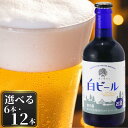 【ふるさと納税】ユキノチカラ白ビール300ml瓶 岩手県西和賀町 お酒 飲料 クラフトビール 地ビール 沖縄 ヘリオス 酒造