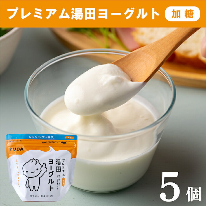 55位! 口コミ数「0件」評価「0」湯田牛乳「プレミアム湯田ヨーグルト」加糖 5個