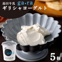 11位! 口コミ数「0件」評価「0」湯田牛乳「ga・ra ギリシャヨーグルト」5個