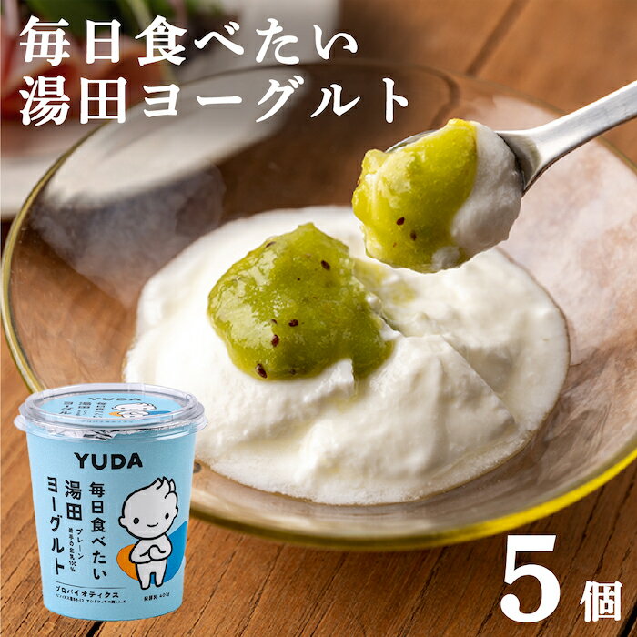 32位! 口コミ数「0件」評価「0」湯田牛乳「毎日食べたい湯田ヨーグルト」5個