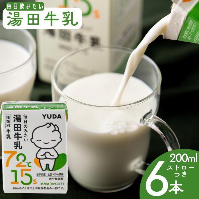 【ふるさと納税】YUDA「湯田牛乳」(200ml)6個 岩手県西和賀町 湯田牛乳 YUDA 株式会社湯田牛乳公社 パスチャライズド牛乳 飲み切り