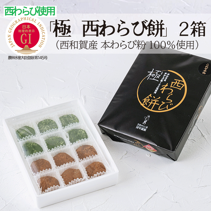 団平「極　西わらび餅」2箱（西和賀産 本わらび粉 100％使用）