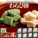 11位! 口コミ数「1件」評価「5」団平わらび餅 きな粉・抹茶セット 岩手県西和賀町 わらび餅 和菓子 お菓子