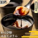 【ふるさと納税】わらび粉みるくぷりん 10個 岩手県西和賀町 にしわが 工藤菓子店 洋菓子