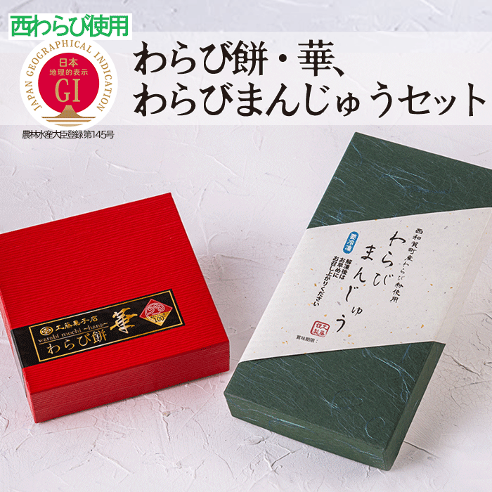 「わらび餅・華」＆「わらびまんじゅう」セット