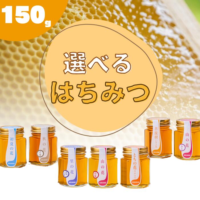 【ふるさと納税】【国産】巣鴨養蜂園 純生はちみつ 150g 岩手県西和賀町 にしわが 蜂蜜 岩手県はちみつ品評会受賞 レビュー CP #西和賀町をさらに応援 非加熱