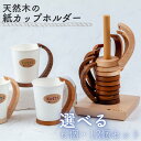 【ふるさと納税】天然木の紙コップホルダー「Kotti」 岩手県西和賀町 工芸品 木工品 手づくり