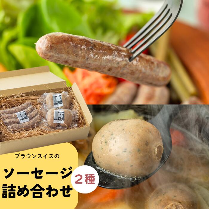 左草ブラウンスイス牧場 乳肉兼用種 ブラウンスイスのソーセージ2種詰め合わせ 岩手県西和賀町 藤田家 にしわが さそう うし こうし 牧場