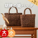【ふるさと納税】若畑創作館 胡桃の籠バッグ 岩手県西和賀町 にしわが 工芸品(4)