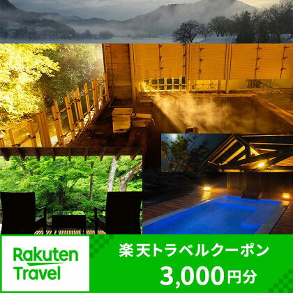 岩手県西和賀町の対象施設で使える楽天トラベルクーポン寄附額10,000円（クーポン3,000円分）