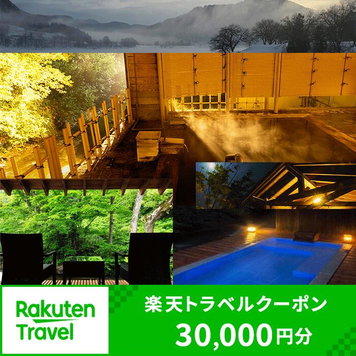 岩手県西和賀町の対象施設で使える楽天トラベルクーポン寄附額100,000円（クーポン30,000円分）