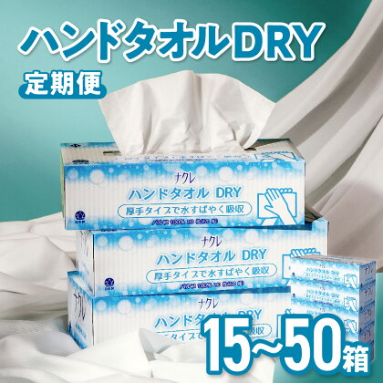 ナクレ ハンドタオル DRY 定期便 15個 / 25個 / 50個 (5箱組 240枚120組）キッチンペーパー ペーパータオル キッチンタオル ペーパー 国産 日用品 消耗品 常備品 雑貨 新生活 備蓄 岩手 金ケ崎 送料無料 まとめ買い 大容量 業務用 ティッシュ 防災 新着